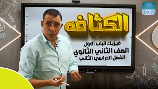الصف الثاني الثانوي الفصل الدراسي الثاني الباب الاول الكثافه علي رياض 
