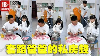 套路爸爸的私房錢！兄妹兩個配合太默契了，又被忽悠了吧！ 【蘇馨呀】