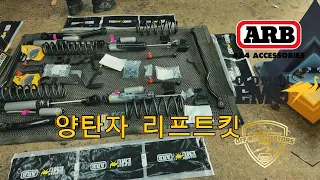 지프 랭글러 JL 4도어 ARB OME 올드맨이뮤 BP-51 양탄자 서스펜션 리프트업 썸네일
