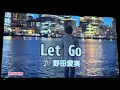 Let Go／野田愛実  ドラマ主題歌 歌ってみた。