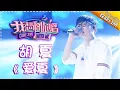 Lagu Come Sing With Me S02：Hu Xia《爱夏》 Ep.11 Single【I Am A Singer Official Channel】