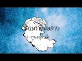 iควาย - ปราง ปรางทิพย์【Official Lyric Video】