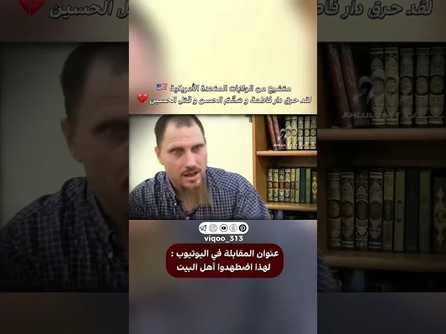 ⁣متشيع من الولايات المتحدة الامريكية🇺🇸: لقد حرق دار فاطمة وسمم الحسن وقتل الحسين💔| #ايزدشناس #shia