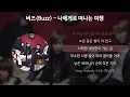 버즈(Buzz) - 나에게로 떠나는 여행 [가사/Lyrics]