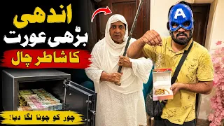 Chor Ne Budhi Aurat Ko Andha Samjha, Phir Jo Hua…😂 