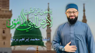 يضعون لمن تمشون لارض النبي المأمون   المنشد محمد برنية  دندنها