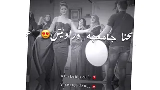 اهلڪك مشوڪي ع ريش نحنا جماعه دراويش اجمل حالات واتس اب حب وغرام ستوريات حـــ ـب لايك واشتراك 