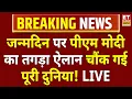 Download Lagu PM Modi Viral Speech Birthday LIVE: जन्मदिन पर देश को PM मोदी का बड़ा तोहफा! Happy Birthday Modi Ji