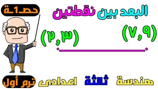 البعد بين نقطتين الدرس الاول هندسة تالتة اعدادى الترم الاول حصه 1 2024 