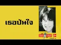 อัสนี-วสันต์ - เธอปันใจ  (พ.ศ.2533)『MULTI SUB』