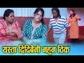 Download Lagu यस्ता दिदि बैनी नहुन ठिक || Nepali Social Film 2025/2082 || Ft. Sunita, Kamala || S Nepal Official