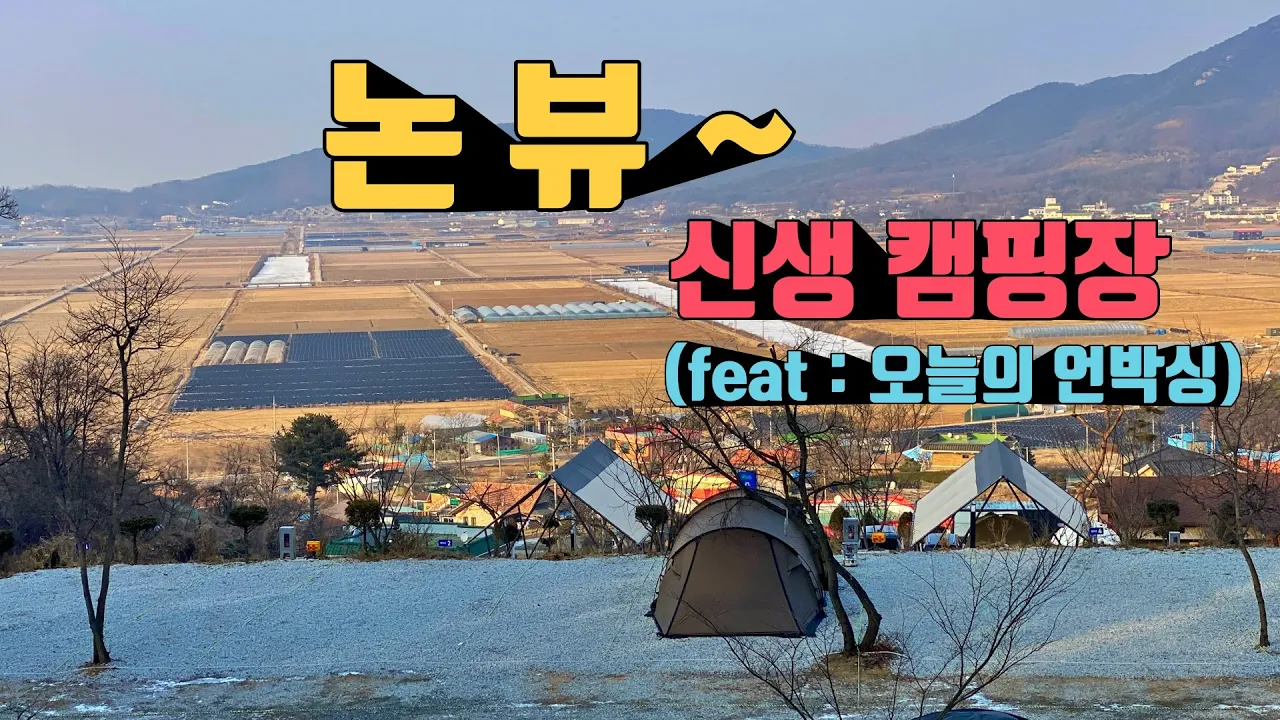 4K [포토라이tv] 시원한 논뷰 신생캠핑장 | 개미지옥 언박싱 | 우레탄창 대신 방풍비닐 | 강화도스톤캠핑장 | 중년부부캠핑 | 인생은 지금부터 | 갈치조림 썸네일