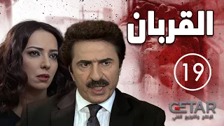 مسلسل القربان الحلقة 19 التاسعة عشر AL QURBAN Episode 19 
