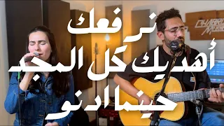 نرفعك   أهديك كل المجد   حينما ادنو من قدسك   شابروز بالعربي                                        دندنها
