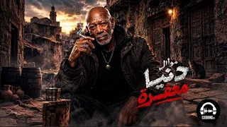 موال حزين دنيا معفرة    أنا ابن ناس بس الدنيا هدت حيلي    الترند اللي مكسر التيك توك          دندنها