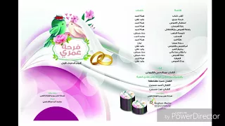 10 15 زفة عرسان من ألبوم الأفراح الأول فرحة عمري على الدفوف 
