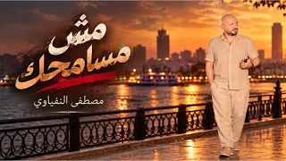 مش مسامحك    بعد اللي شوفته منك مش مسامحك    انتاج مصطفى النفياوي دندنها