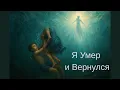 2 минуты после Смерти. Что я увидел Там – За Гранью