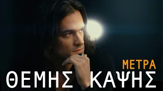 Θέμης Καψής - Μέτρα | Official Music Video
