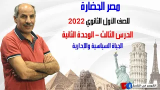 الدرس الثالث الوحدة الثانية الحياة السياسية والإدارية أولى ثانوي 2022 