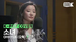 Download [Kpop Cover] 오혁(OHHYUK) \ MP3