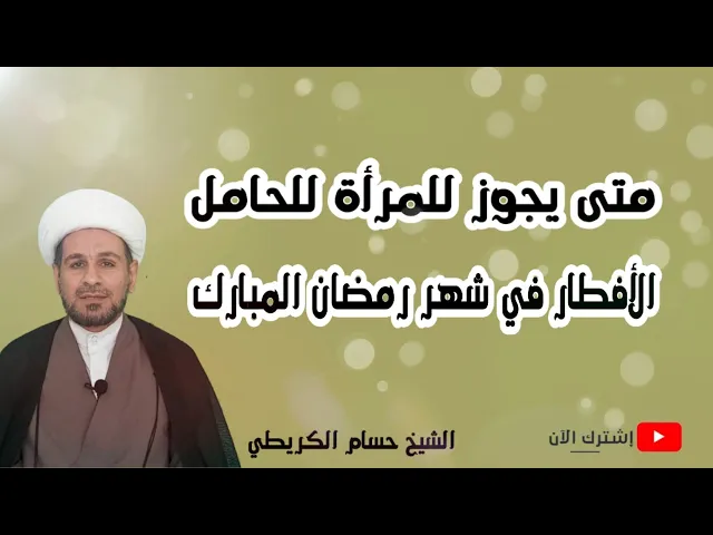 ⁣متى يجوز للحامل الأفطار في شهر رمضان المبارك ؟؟