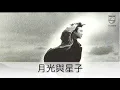 周治平  那一場風花雪月的事 封面字幕版