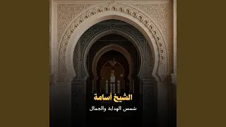 شمس الهداية والجمال دندنها