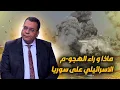 Download Lagu ماذا و راء الهجو-م الاسرائيلي على سوريا