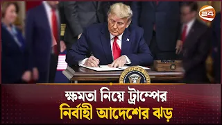ক্ষমতা নিয়ে ট্রাম্পের নির্বাহী আদেশের ঝড় | Donald Trump | Executive Orders | Channel 24