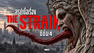 สงครามสุดท้ายของมนุษย์...ทวงคืนโลกจากแวมไพร์ปีศาจ ! | สรุปเนื้อเรื่อง The Strain ซีซั่น 4 (ภาคจบ)