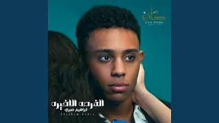                    الفرصة الاخيرة دندنها