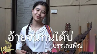 อ้ายจนทนได้บ่ (บรรเลงพิณ) | กิ๊ฟน้อย พนมไพร【Isan Lam Ploen】