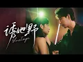 Download Lagu 🔥新劇《诱她野》报复出轨男最佳方式⚡️ 成为他兄弟的女人！💋 楚辞酒后误撩夜无咎🎯 结果惹上最野的狼🐺 甩不掉逃不脱🌪️#新劇 #甜寵 #大陸劇 #短劇 #戀愛 #甜寵 #總裁 #霸道總裁 #先婚後愛