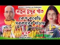Lagu New Tusugeet 2026 / কেশ করেছি সরকারের খাতায় / SINGER KAJALI MAHATO / মকর পরব স্পেশাল টুসুর গান 2026