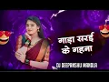 Download Lagu GADA SARAI KE GEHNA || DJ DEEPANSHU MANDLA || DJ MANDLA MIX || DJ MANDHAP REMIX || 2024 RMX