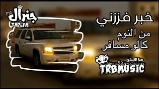 خبر فززني من النوم كالو مسافر 