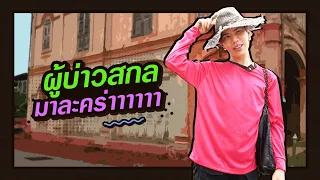ตามใจตุ๊ด | EP.44 | ผู้บ่าวสกลมาละคร่าาาาาา