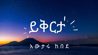ይቅርታ Yikrta አውታሩ ከበደ 