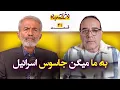 Download Lagu به ما گفتن جاسوس! داستان واقعی از تبعیض و مهاجرت