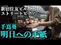 Lagu [ストリートピアノ] 手嶌葵／明日への手紙