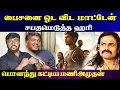 Download Lagu பைசனை ஓட விடமாட்டேன் |கொந்தளித்த ஹரியை|பொளந்தெடுத்த மணிஅமுதன்|Bison|Mariselvaraj MP3