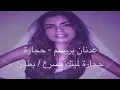 عدنان بريسم - حجارة حجارة لميتك مسرع / بطئ