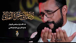 مرتضى قريش دعاء ابي حمزة الثمالي حزين 