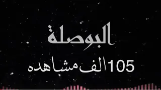 فن مدار البوصلة مؤيد حبراص 
