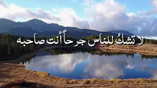 لا تشك للناس جرحا أنت صاحبه كريم العراقي دندنها