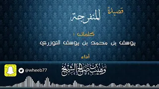 قصيدة المنفرجة أداء وهيب بن صالح الشيخ 