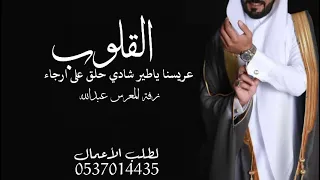 عريسنا ياطير شادي حلق على ارجاء القلوب      زفة المعرس  عبدالله   لطلب الأعمال            دندنها