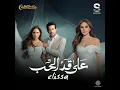 3ala Ad El Hob - Elissa