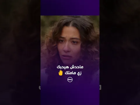 ماحدش هيحبك زي مامتك 🤚